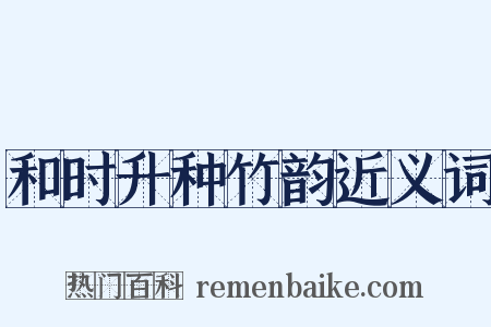 和时升种竹韵近义词是什么意思的图片